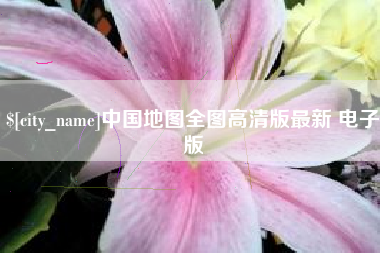 黄南中国地图全图高清版最新 电子版