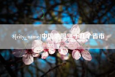 黄南中国地图三十几个省市
