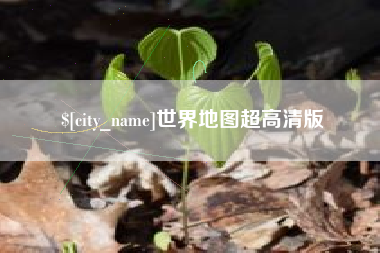 黄南世界地图超高清版