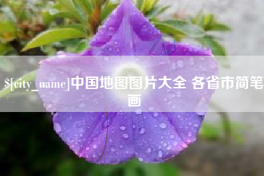 黄南中国地图图片大全 各省市简笔画