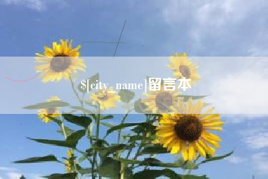 黄南留言本