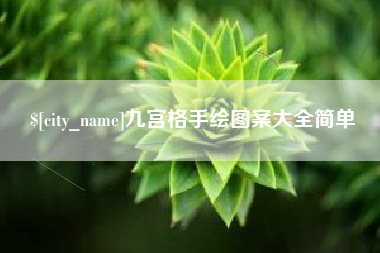 黄南九宫格手绘图案大全简单