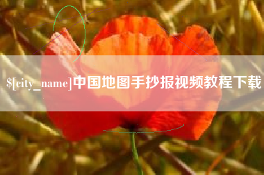 黄南中国地图手抄报视频教程下载