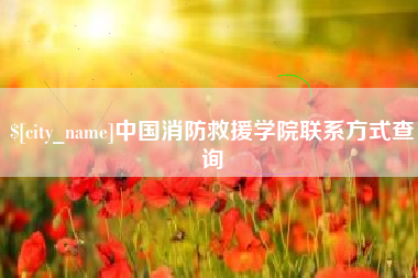 黄南中国消防救援学院联系方式查询