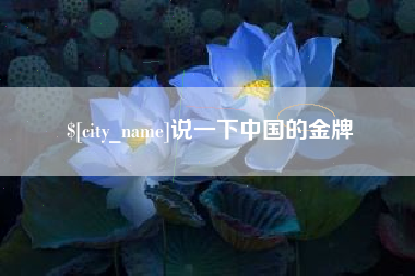 黄南说一下中国的金牌