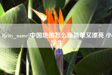 黄南中国地图怎么画简单又漂亮 小学生
