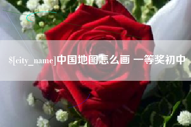 黄南中国地图怎么画 一等奖初中