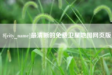 黄南最清晰的免费卫星地图网页版