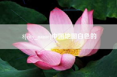 黄南中国地图白色的