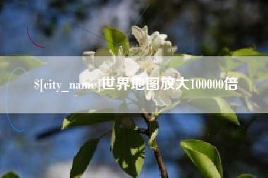 黄南世界地图放大100000倍