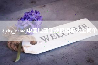 黄南中国地图手抄报模板大全简单