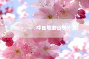 黄南中国地图省划分图