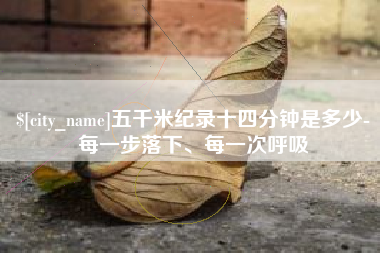 黄南五千米纪录十四分钟是多少-每一步落下、每一次呼吸
