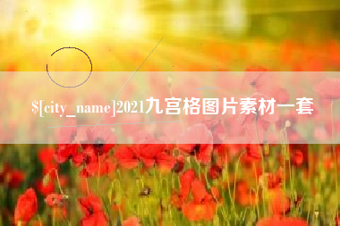 黄南2021九宫格图片素材一套