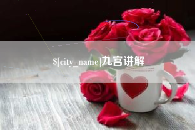黄南九宫讲解
