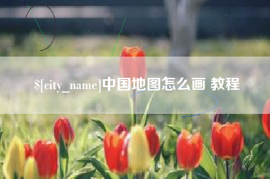 黄南中国地图怎么画 教程