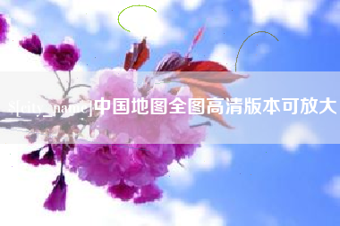 黄南中国地图全图高清版本可放大