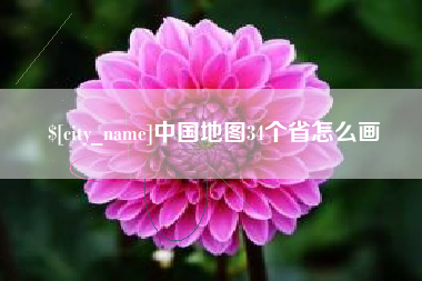 黄南中国地图34个省怎么画