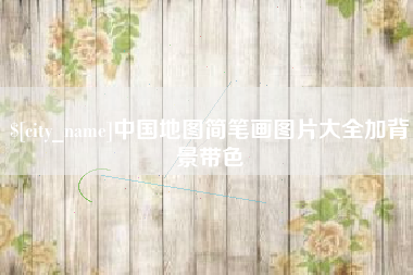 黄南中国地图简笔画图片大全加背景带色