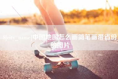 黄南中国地图怎么画简笔画带省份的图片