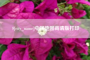 黄南中国地图高清版打印