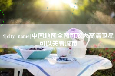 黄南中国地图全图可放大高清卫星可以关看城市