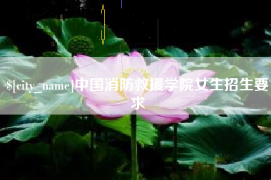 黄南中国消防救援学院女生招生要求