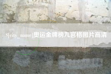 黄南奥运金牌榜九宫格图片高清