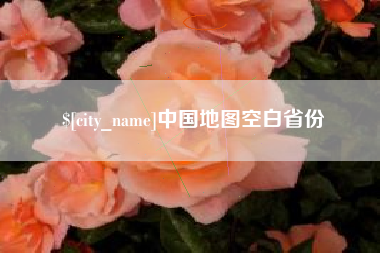 黄南中国地图空白省份