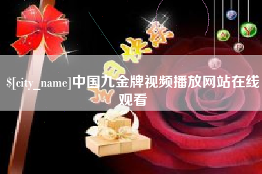 黄南中国九金牌视频播放网站在线观看