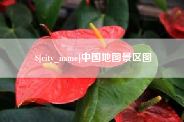 黄南中国地图景区图
