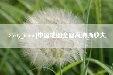 黄南中国地图全图高清晰放大