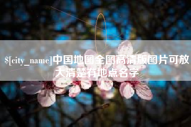 黄南中国地图全图高清版图片可放大清楚有地点名字