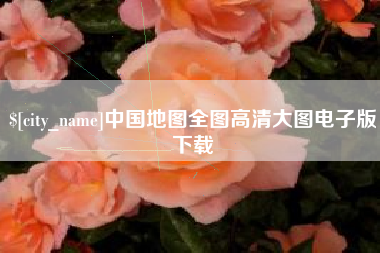 黄南中国地图全图高清大图电子版下载