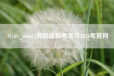 黄南消防证报考条件2024年官网
