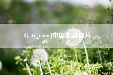 黄南中国地图,图片