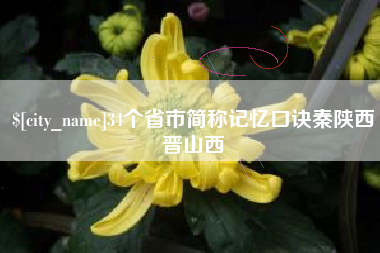 黄南34个省市简称记忆口诀秦陕西晋山西