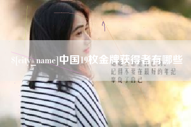 黄南中国19枚金牌获得者有哪些