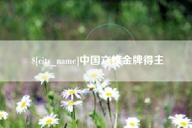 黄南中国六枚金牌得主