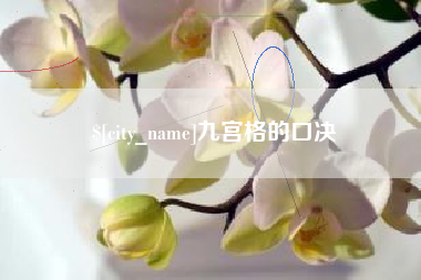 黄南九宫格的口决
