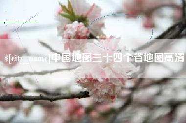 黄南中国地图三十四个省地图高清