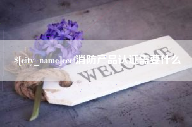 黄南cccf消防产品认证需要什么