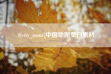 黄南中国地图空白素材
