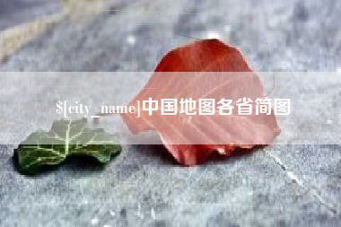 黄南中国地图各省简图