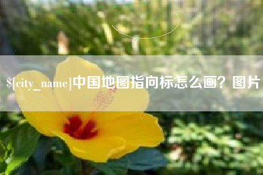 黄南中国地图指向标怎么画？图片