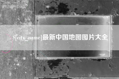 黄南最新中国地图图片大全