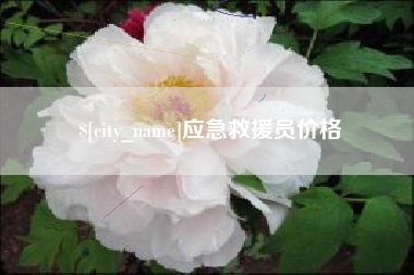 黄南应急救援员价格