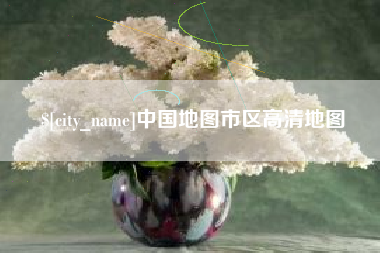 黄南中国地图市区高清地图