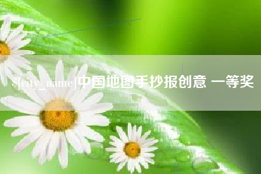 黄南中国地图手抄报创意 一等奖