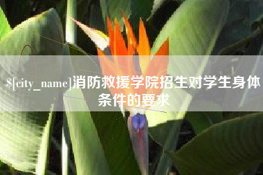黄南消防救援学院招生对学生身体条件的要求